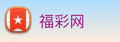 福彩网 logo